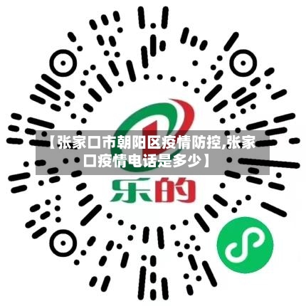 【张家口市朝阳区疫情防控,张家口疫情电话是多少】-第1张图片