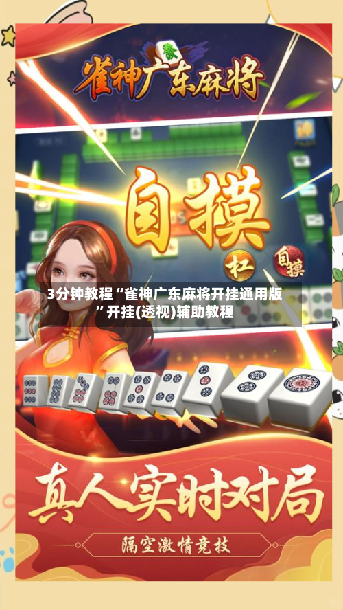 3分钟教程“雀神广东麻将开挂通用版”开挂(透视)辅助教程-第1张图片