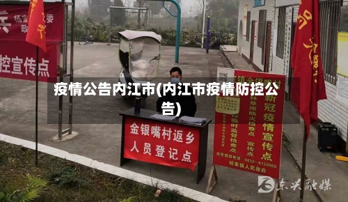 疫情公告内江市(内江市疫情防控公告)-第3张图片