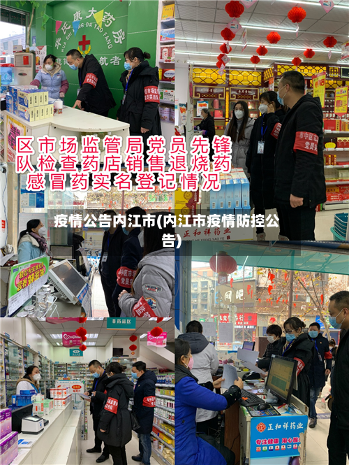 疫情公告内江市(内江市疫情防控公告)-第1张图片