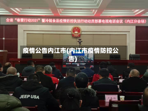 疫情公告内江市(内江市疫情防控公告)-第2张图片