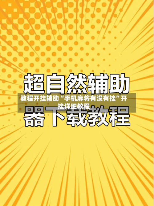 教程开挂辅助“手机麻将有没有挂”开挂详细教程-第2张图片