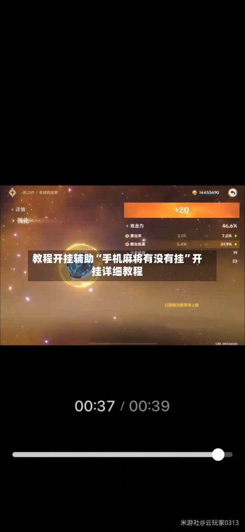 教程开挂辅助“手机麻将有没有挂”开挂详细教程-第1张图片