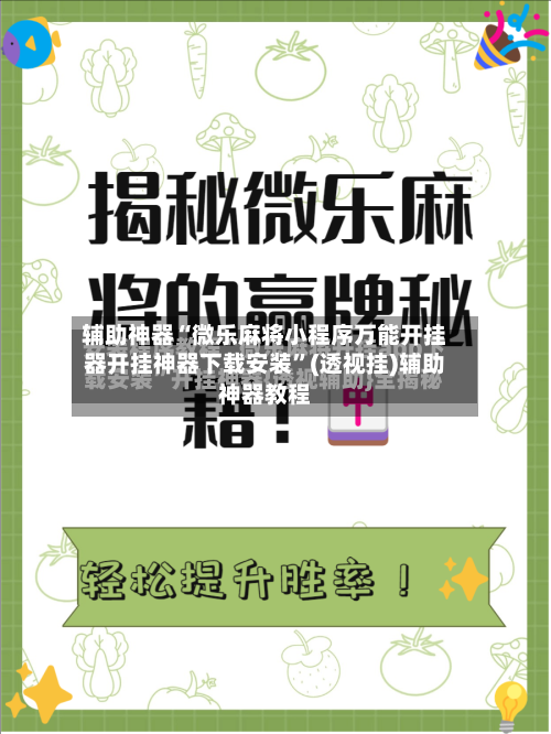 辅助神器“微乐麻将小程序万能开挂器开挂神器下载安装”(透视挂)辅助神器教程-第1张图片