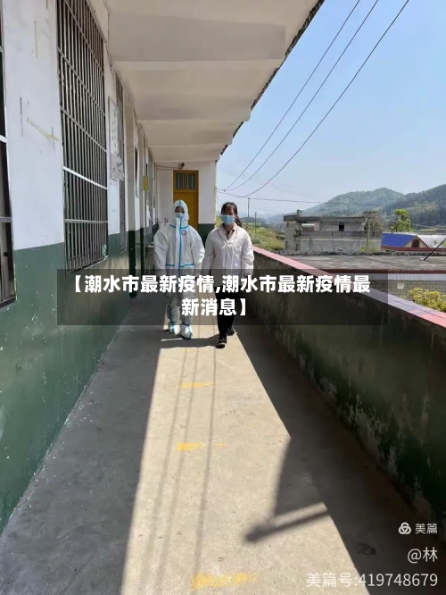 【潮水市最新疫情,潮水市最新疫情最新消息】-第2张图片