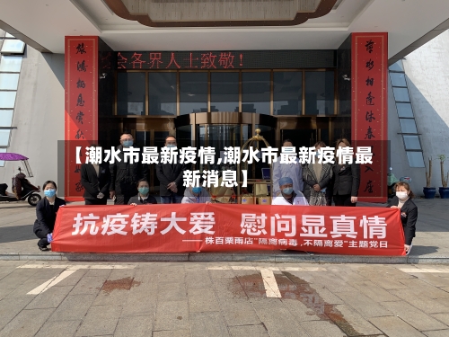 【潮水市最新疫情,潮水市最新疫情最新消息】-第1张图片