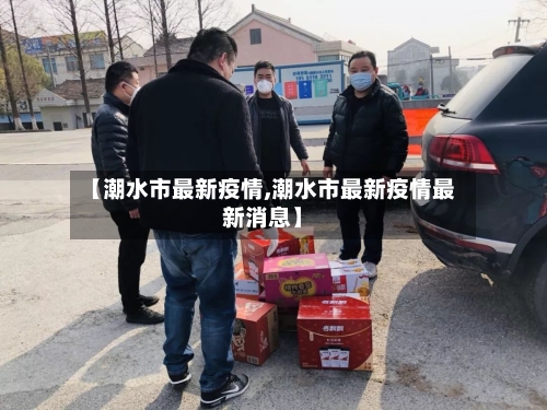 【潮水市最新疫情,潮水市最新疫情最新消息】-第3张图片