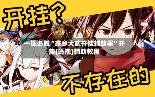 一键必胜“家乡大贰开挂辅助器	”开挂(透视)辅助教程-第2张图片