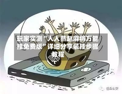 玩家实测“人人燕赵麻将万能挂免费版”详细分享装挂步骤教程-第2张图片