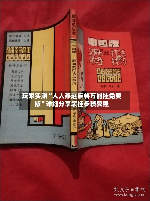 玩家实测“人人燕赵麻将万能挂免费版	”详细分享装挂步骤教程-第3张图片