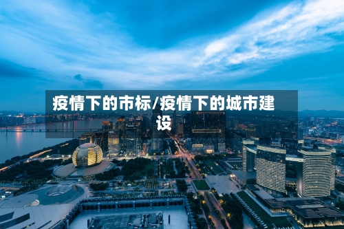 疫情下的市标/疫情下的城市建设-第2张图片