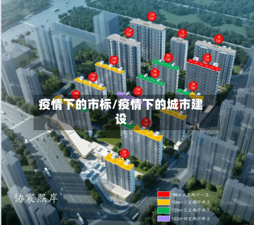 疫情下的市标/疫情下的城市建设-第1张图片