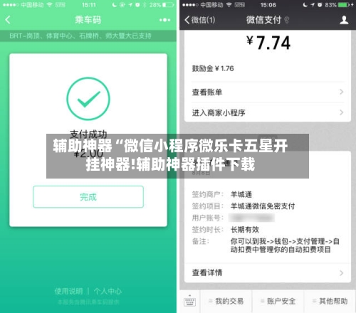辅助神器“微信小程序微乐卡五星开挂神器!辅助神器插件下载-第1张图片