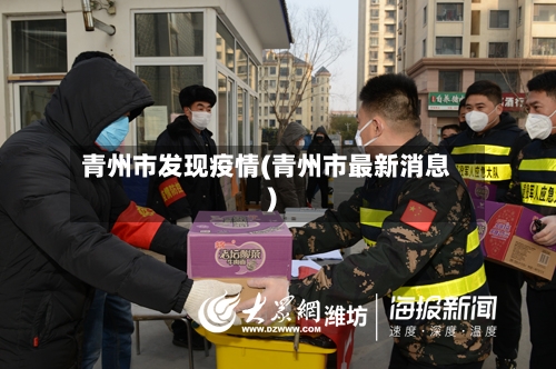 青州市发现疫情(青州市最新消息)-第1张图片