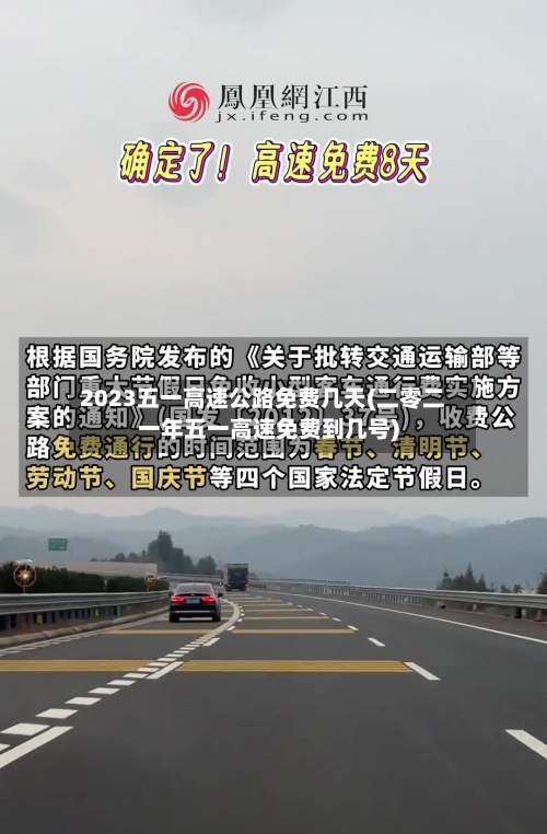 2023五一高速公路免费几天(二零二一年五一高速免费到几号)-第1张图片