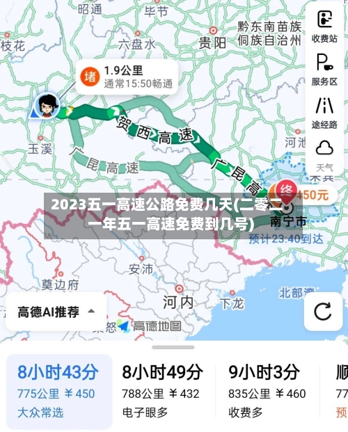 2023五一高速公路免费几天(二零二一年五一高速免费到几号)-第2张图片