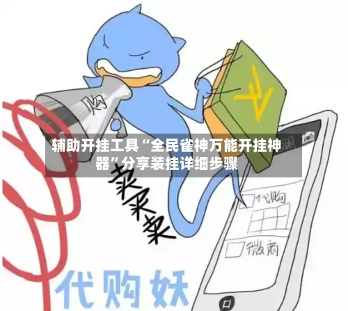 辅助开挂工具“全民雀神万能开挂神器	”分享装挂详细步骤-第2张图片