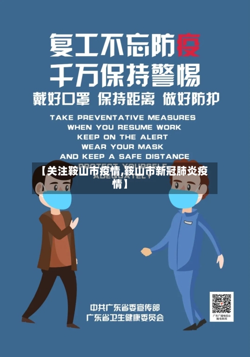 【关注鞍山市疫情,鞍山市新冠肺炎疫情】-第3张图片
