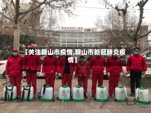 【关注鞍山市疫情,鞍山市新冠肺炎疫情】-第2张图片