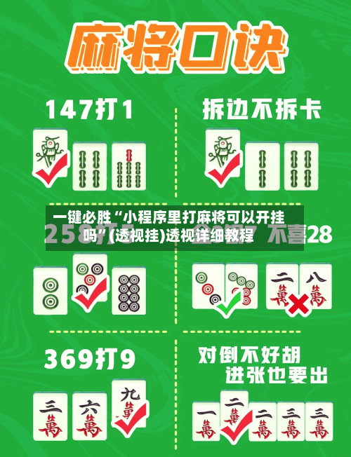 一键必胜“小程序里打麻将可以开挂吗”(透视挂)透视详细教程-第1张图片