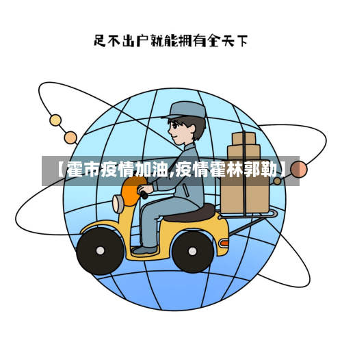 【霍市疫情加油,疫情霍林郭勒】-第2张图片