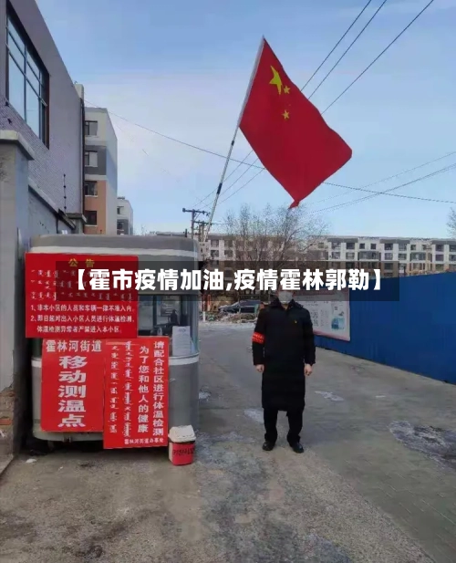【霍市疫情加油,疫情霍林郭勒】-第1张图片