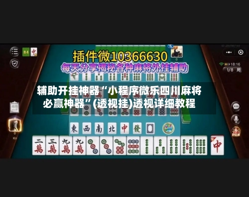 辅助开挂神器“小程序微乐四川麻将必赢神器”(透视挂)透视详细教程-第3张图片