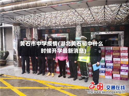 黄石市中学疫情(湖北黄石初中什么时候开学最新消息)-第1张图片