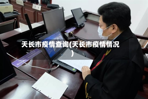 天长市疫情查询(天长市疫情情况)-第1张图片