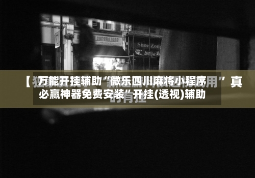 万能开挂辅助“微乐四川麻将小程序必赢神器免费安装	”开挂(透视)辅助-第1张图片