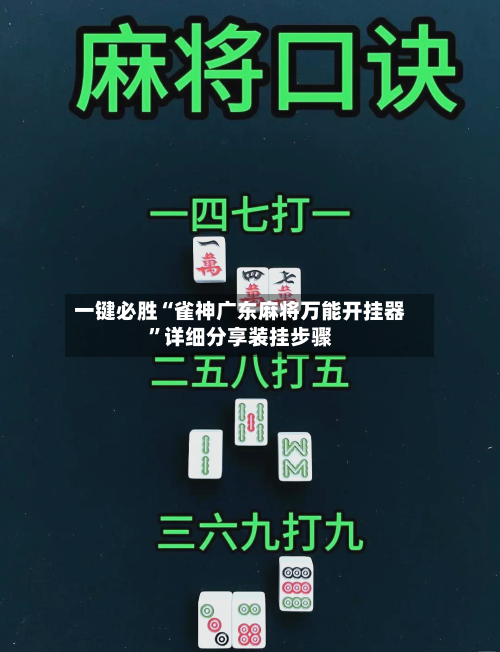 一键必胜“雀神广东麻将万能开挂器”详细分享装挂步骤-第1张图片