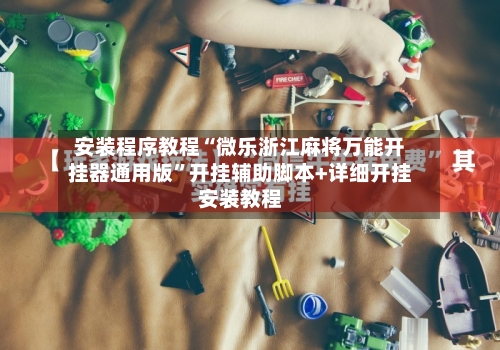 安装程序教程“微乐浙江麻将万能开挂器通用版	”开挂辅助脚本+详细开挂安装教程-第3张图片
