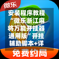 安装程序教程“微乐浙江麻将万能开挂器通用版	”开挂辅助脚本+详细开挂安装教程-第2张图片