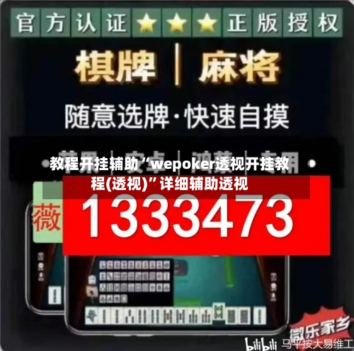 教程开挂辅助“wepoker透视开挂教程(透视)	”详细辅助透视-第1张图片