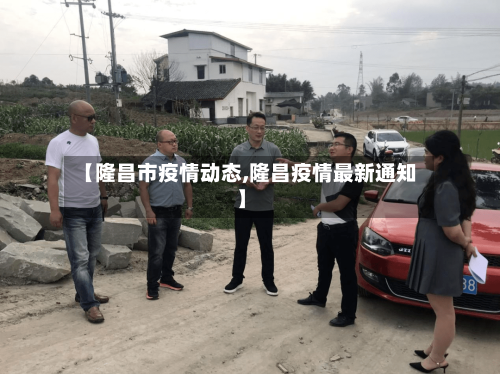 【隆昌市疫情动态,隆昌疫情最新通知】-第1张图片