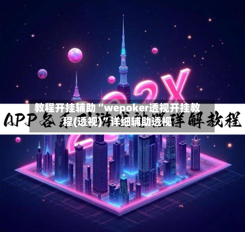 教程开挂辅助“wepoker透视开挂教程(透视)”详细辅助透视-第2张图片
