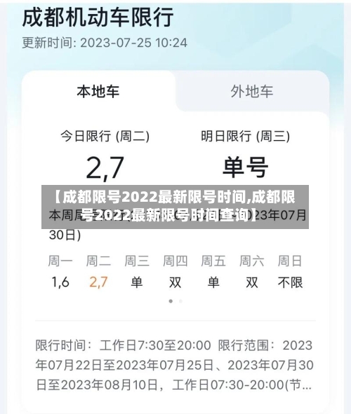【成都限号2022最新限号时间,成都限号2022最新限号时间查询】-第1张图片