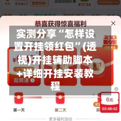 实测分享“怎样设置开挂领红包”(透视)开挂辅助脚本+详细开挂安装教程-第1张图片