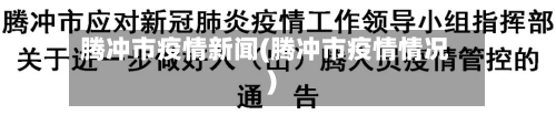 腾冲市疫情新闻(腾冲市疫情情况)-第2张图片
