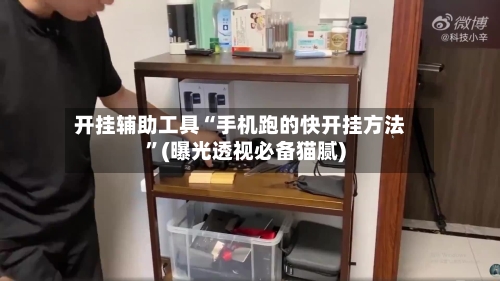 开挂辅助工具“手机跑的快开挂方法	”(曝光透视必备猫腻)-第1张图片