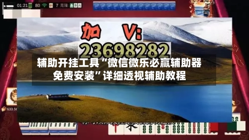 辅助开挂工具“微信微乐必赢辅助器免费安装”详细透视辅助教程-第1张图片