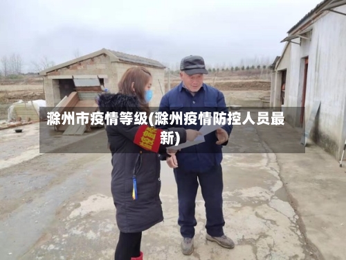 滁州市疫情等级(滁州疫情防控人员最新)-第3张图片