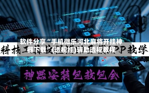 软件分享“手机微乐河北麻将开挂神器下载”(透视挂)辅助透视教程-第2张图片
