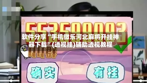 软件分享“手机微乐河北麻将开挂神器下载	”(透视挂)辅助透视教程-第1张图片