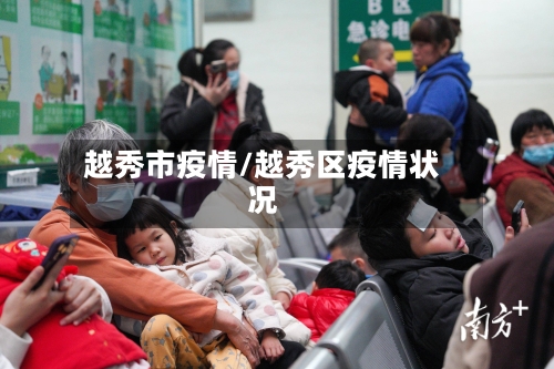 越秀市疫情/越秀区疫情状况-第1张图片