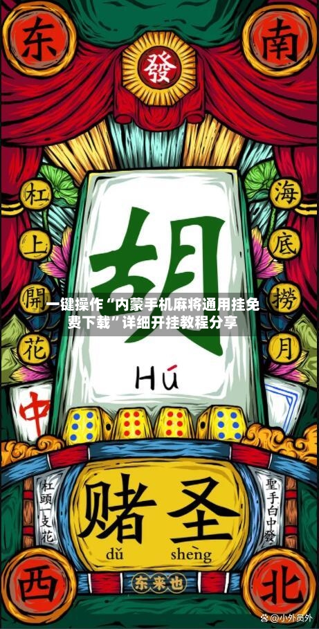 一键操作“内蒙手机麻将通用挂免费下载”详细开挂教程分享-第1张图片