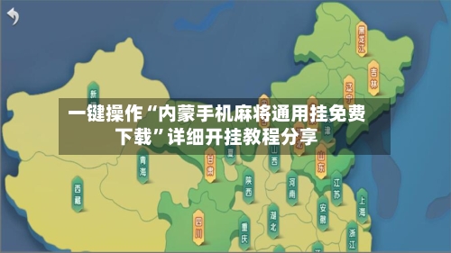 一键操作“内蒙手机麻将通用挂免费下载	”详细开挂教程分享-第2张图片