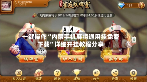 一键操作“内蒙手机麻将通用挂免费下载”详细开挂教程分享-第3张图片