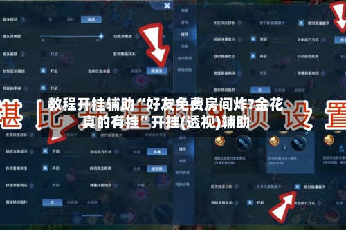 教程开挂辅助“好友免费房间炸?金花真的有挂”开挂(透视)辅助-第1张图片