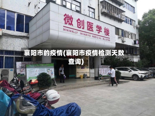 襄阳市的疫情(襄阳市疫情检测天数查询)-第1张图片